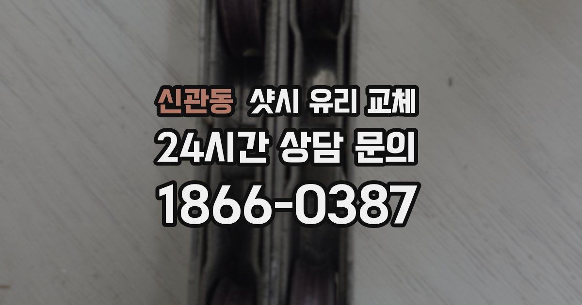 신관동 샷시 유리 교체