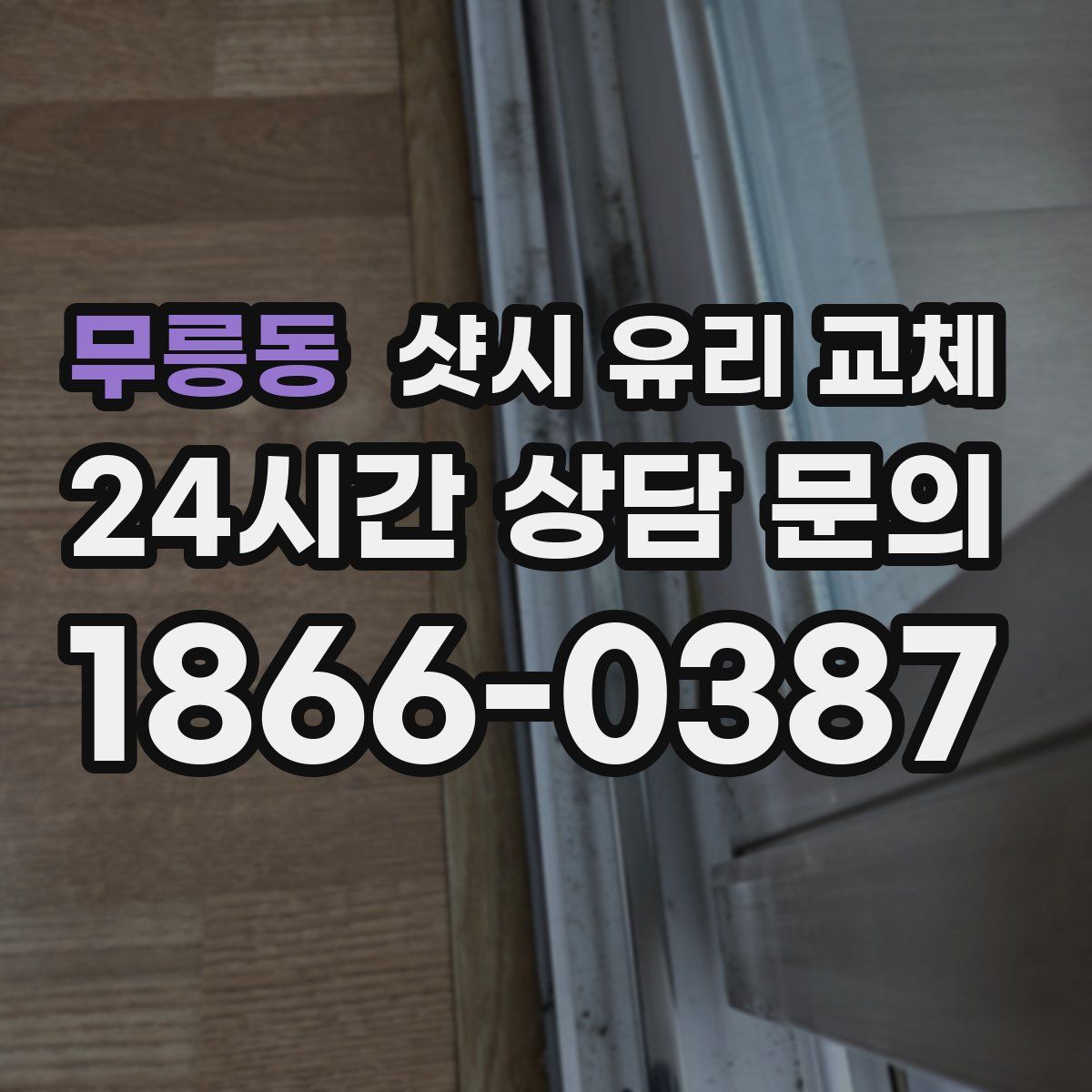 무릉동 샷시 유리 교체