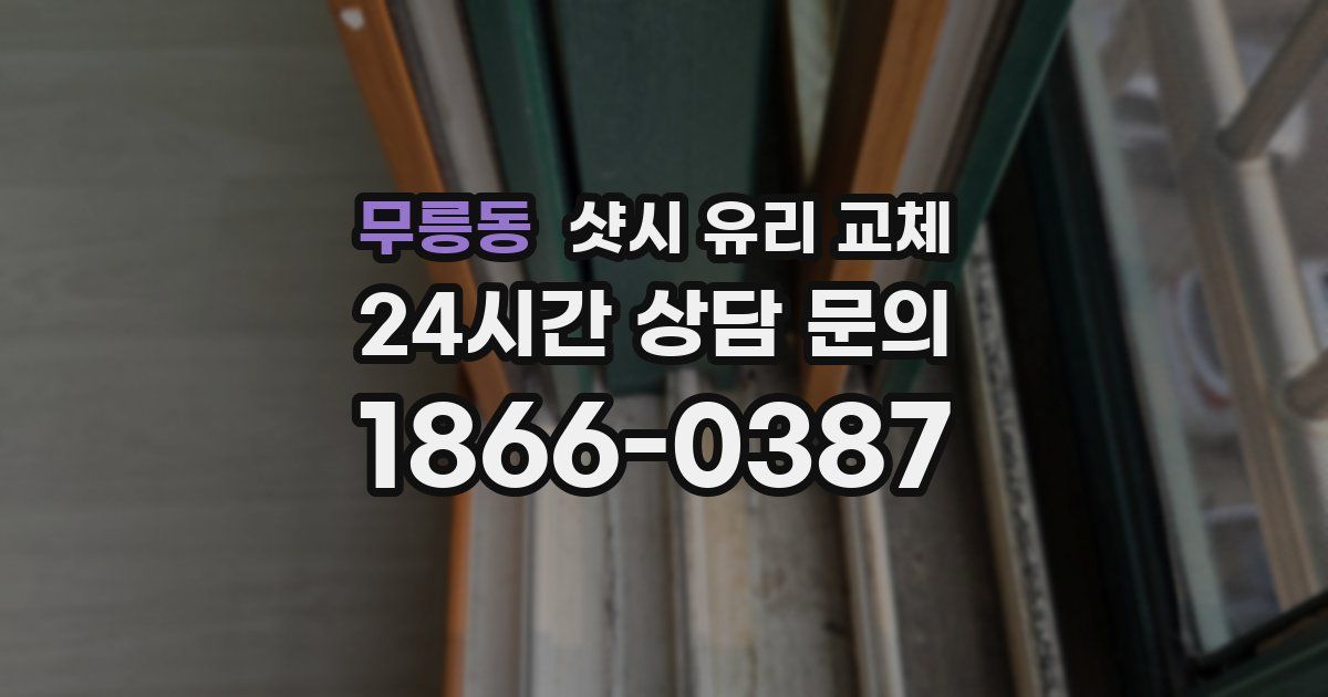 무릉동 샷시 유리 교체