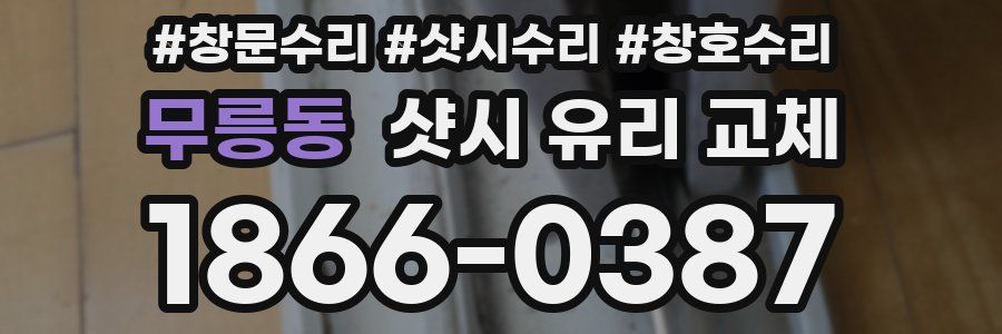 무릉동 샷시 유리 교체