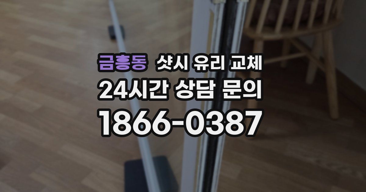 금흥동 샷시 유리 교체
