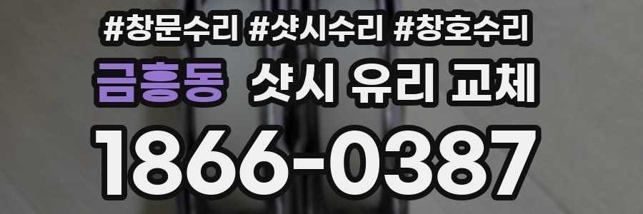 금흥동 샷시 유리 교체