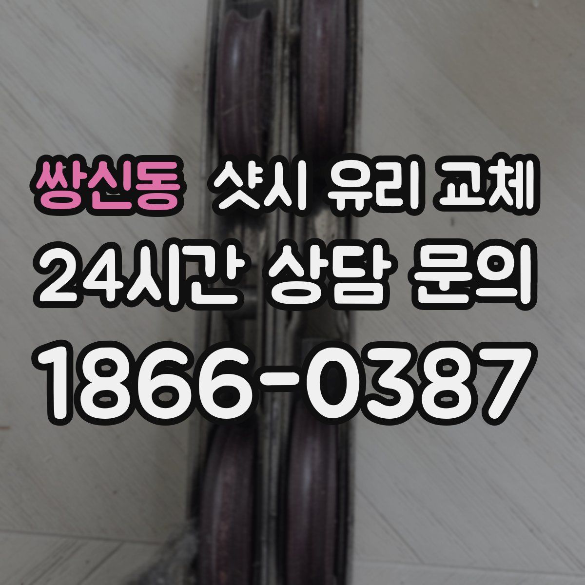 쌍신동 샷시 유리 교체