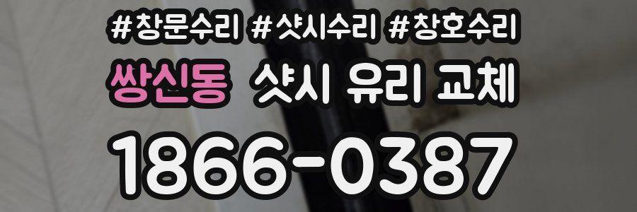 쌍신동 샷시 유리 교체
