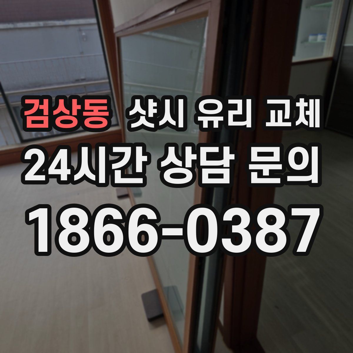 검상동 샷시 유리 교체