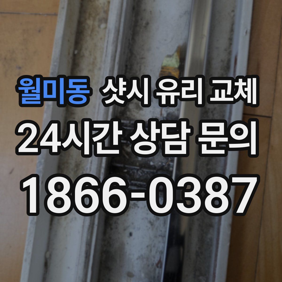 월미동 샷시 유리 교체