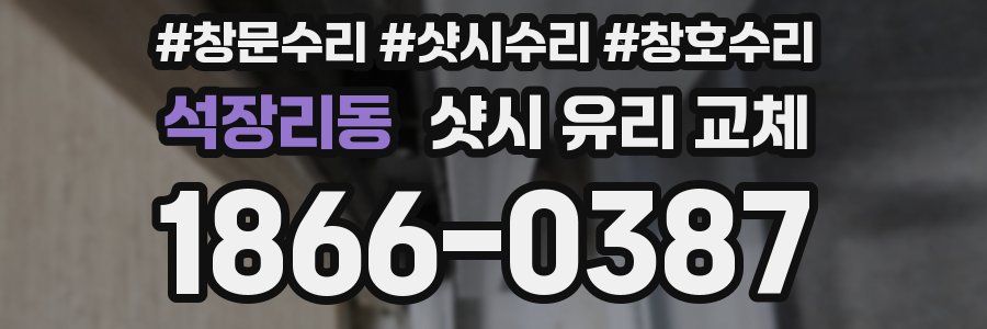 석장리동 샷시 유리 교체