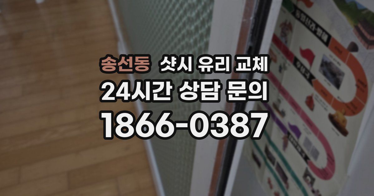 송선동 샷시 유리 교체