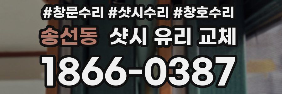 송선동 샷시 유리 교체