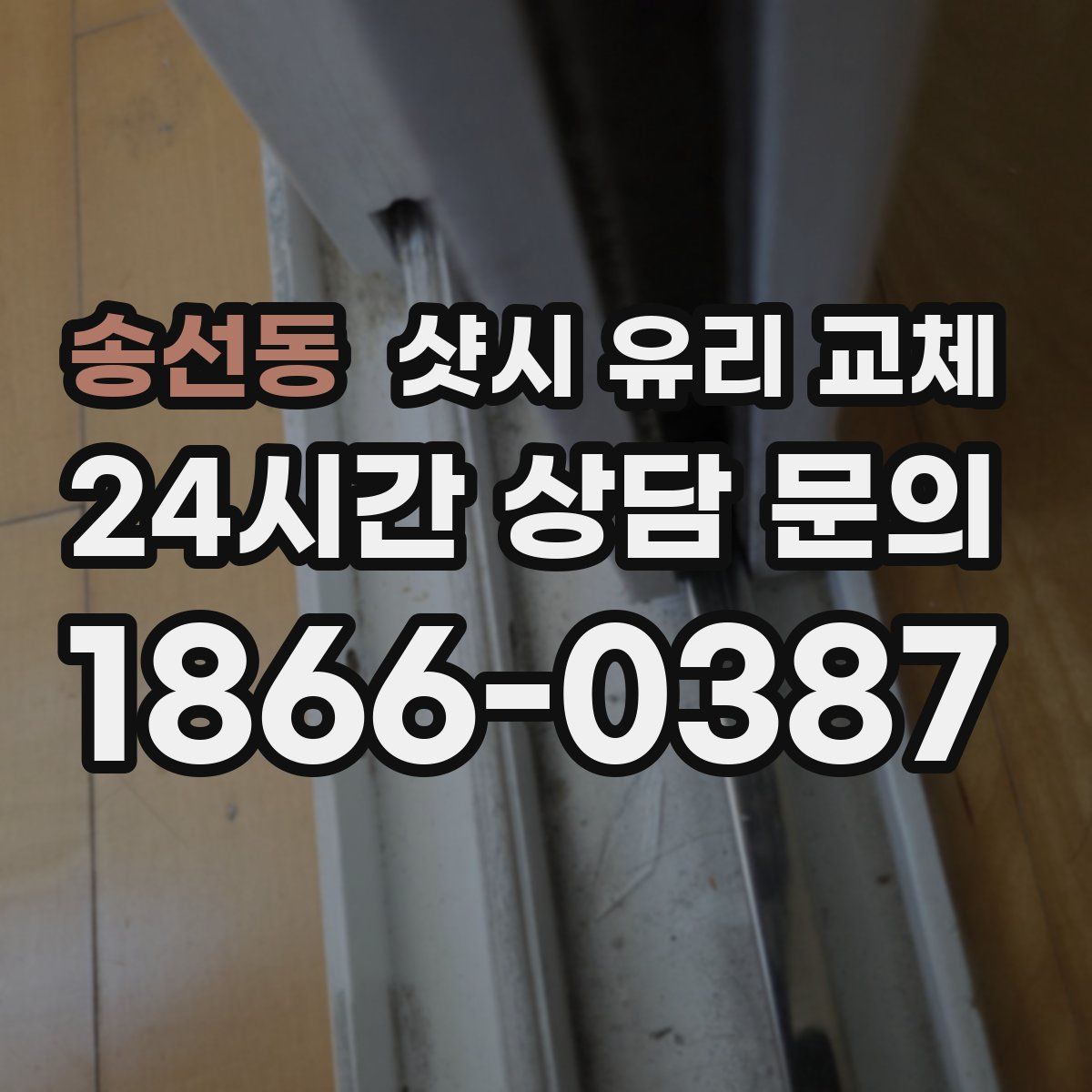 송선동 샷시 유리 교체