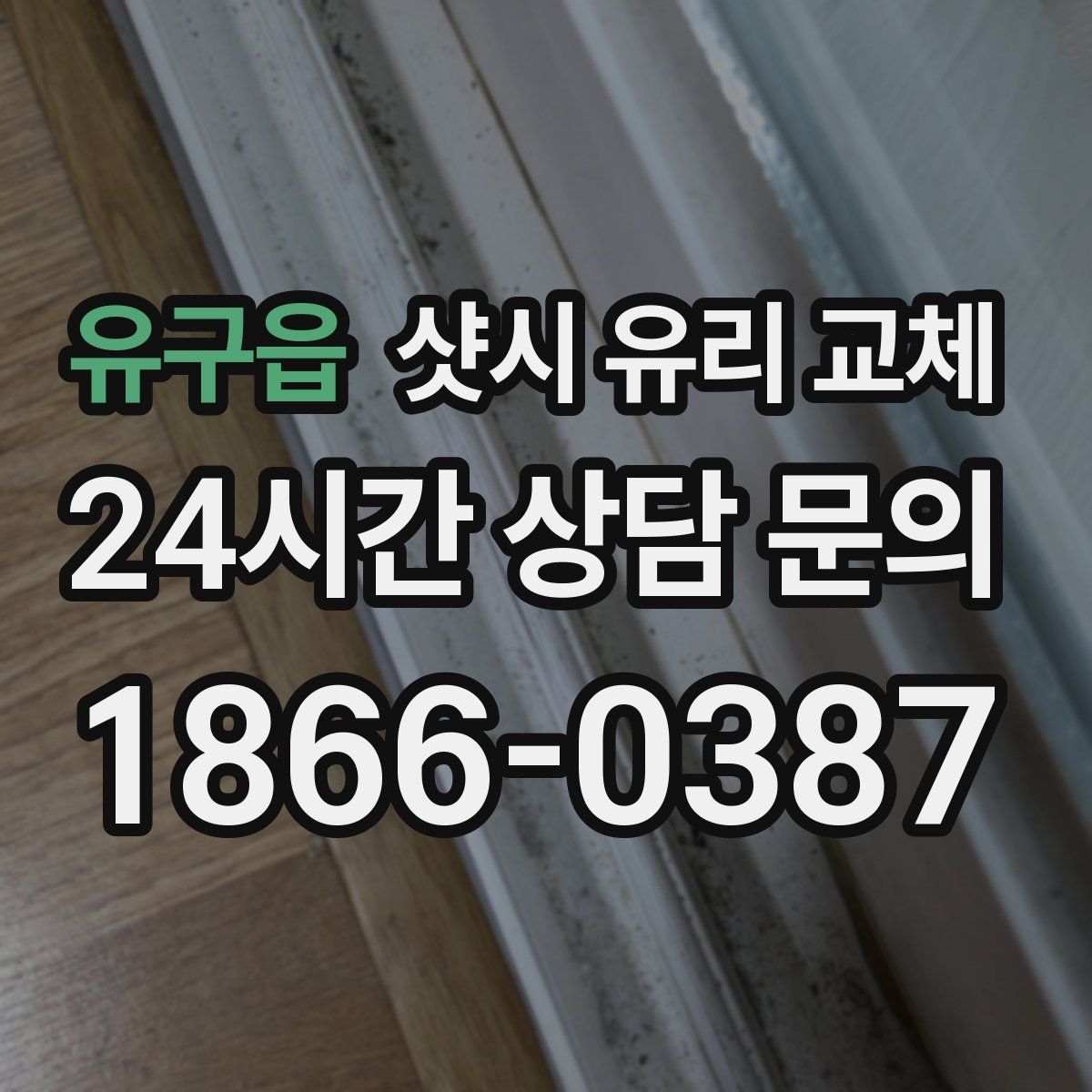 유구읍 샷시 유리 교체