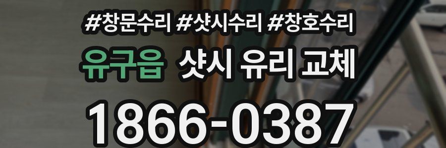 유구읍 샷시 유리 교체