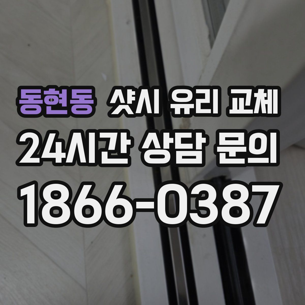 동현동 샷시 유리 교체