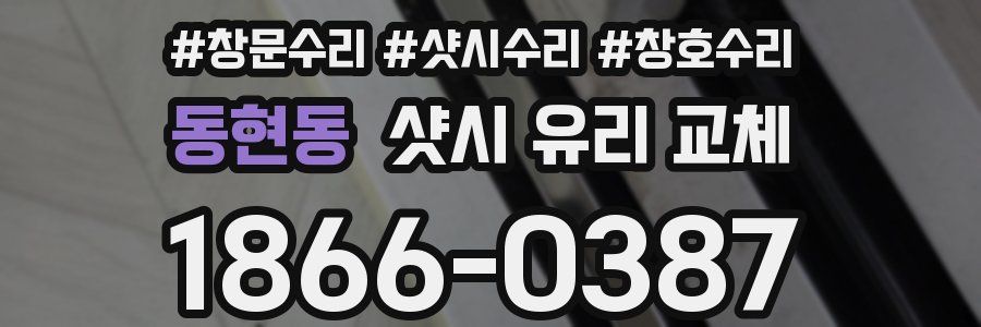 동현동 샷시 유리 교체