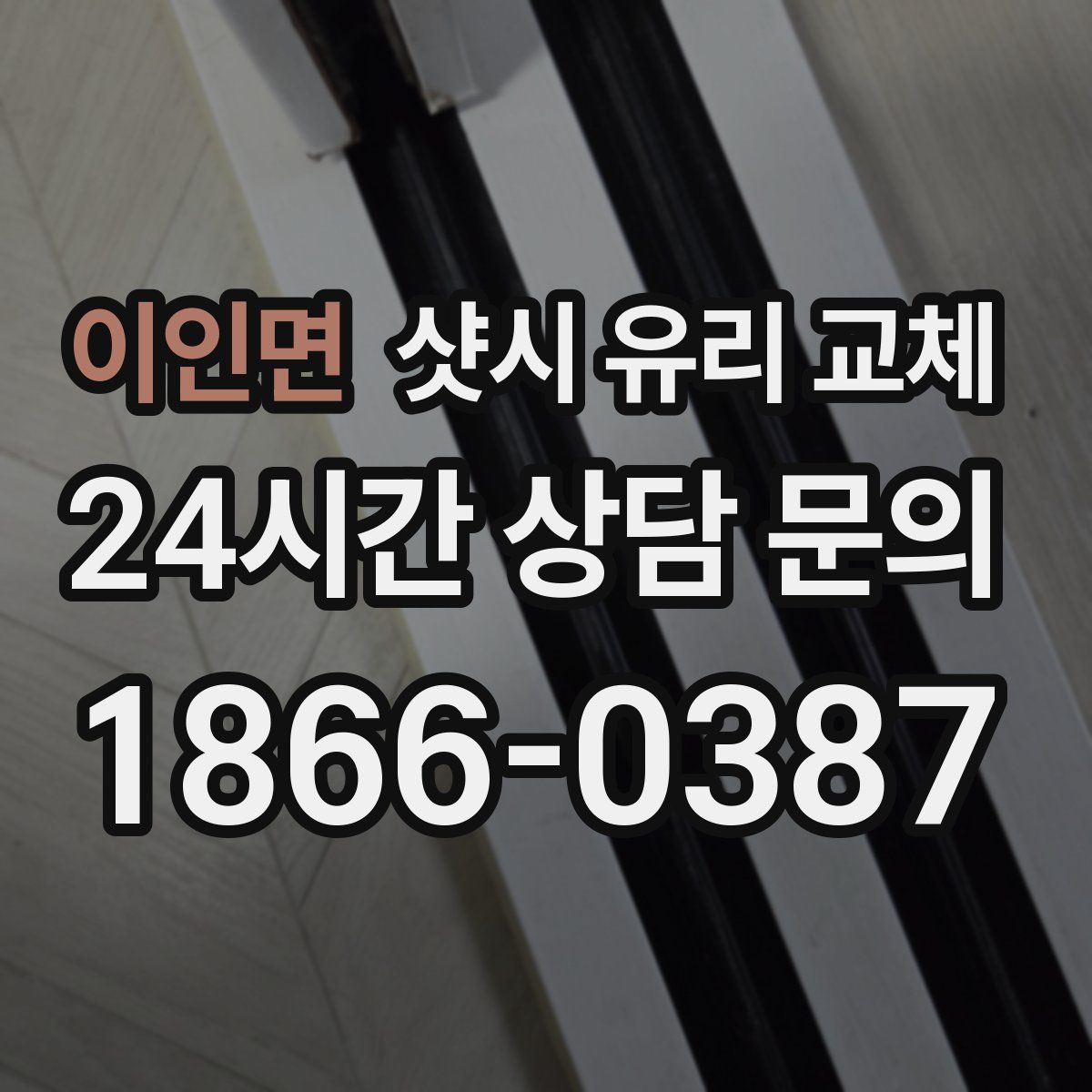 이인면 샷시 유리 교체