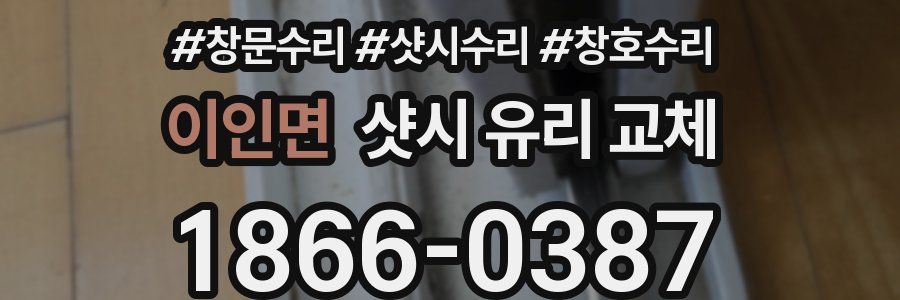 이인면 샷시 유리 교체