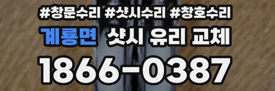 계룡면 샷시 유리 교체