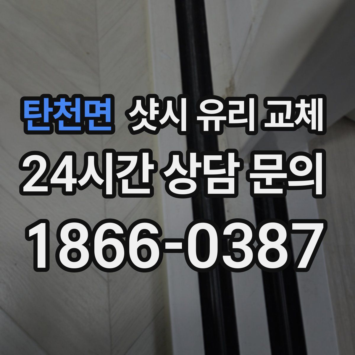 탄천면 샷시 유리 교체