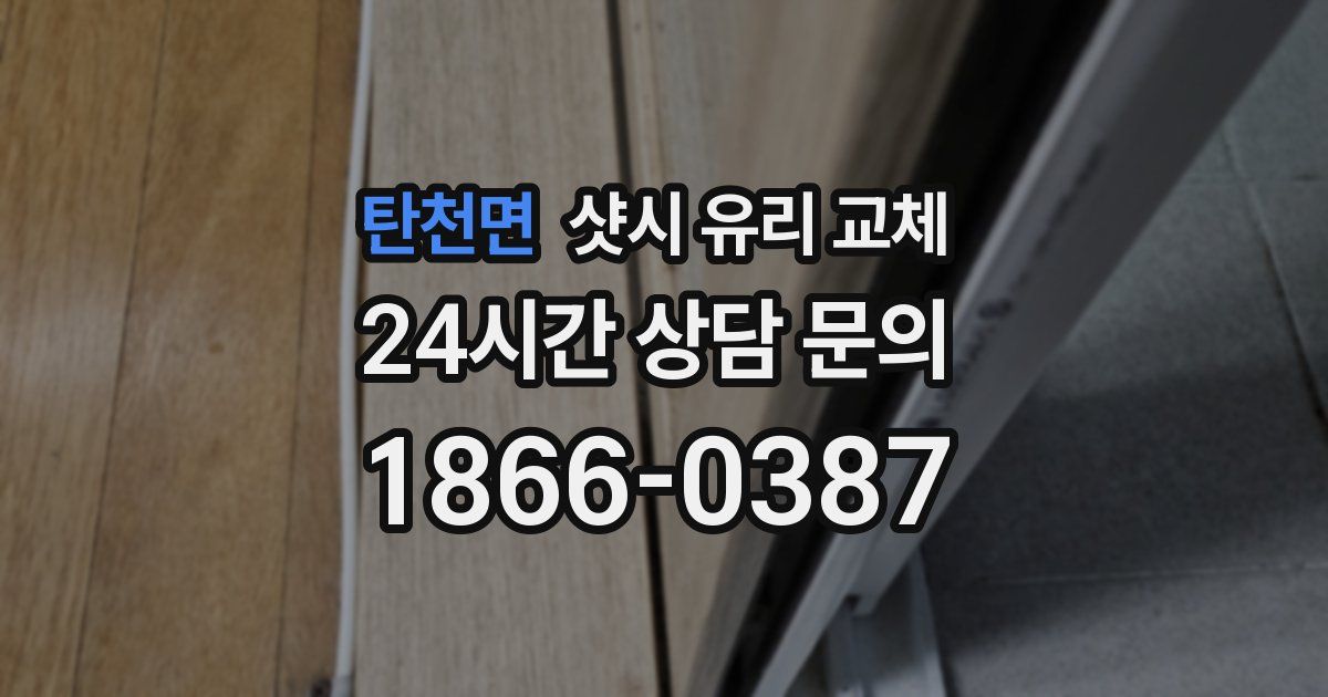탄천면 샷시 유리 교체