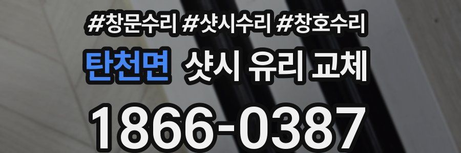 탄천면 샷시 유리 교체