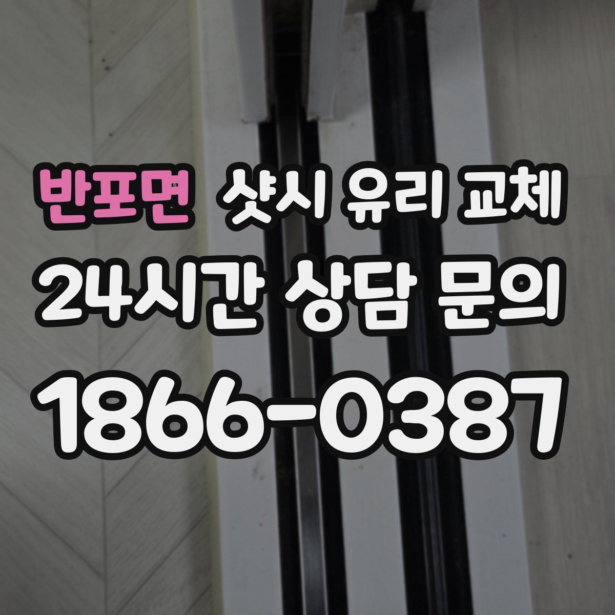 반포면 샷시 유리 교체