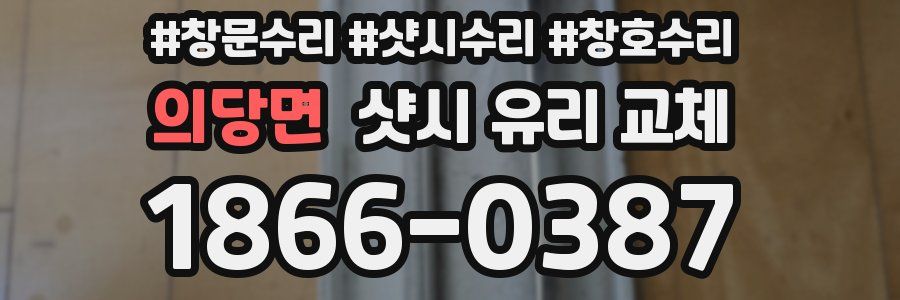 의당면 샷시 유리 교체
