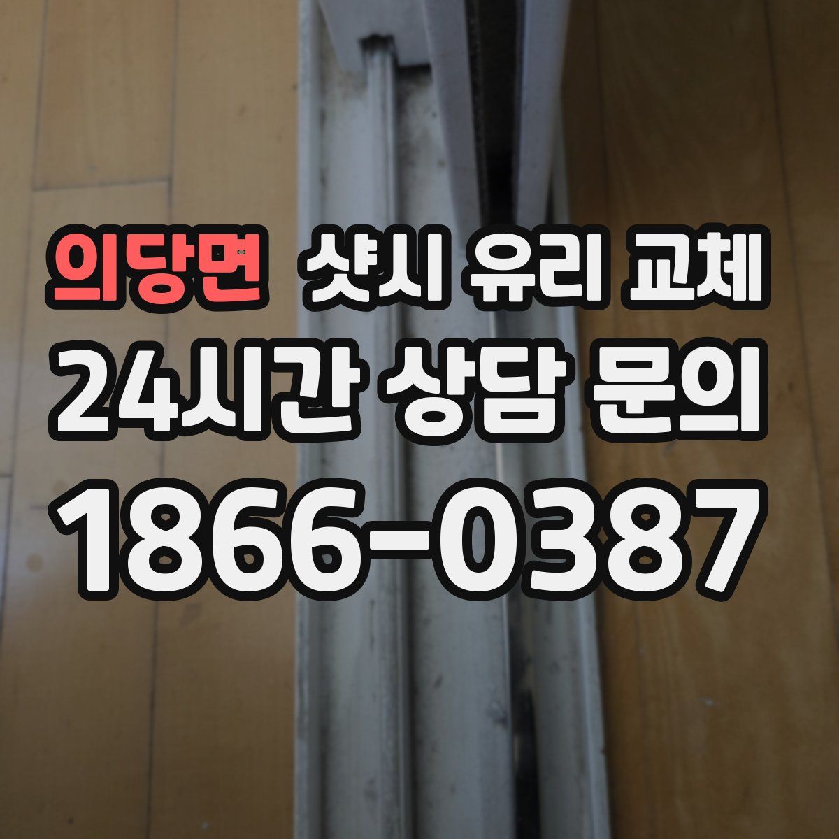 의당면 샷시 유리 교체