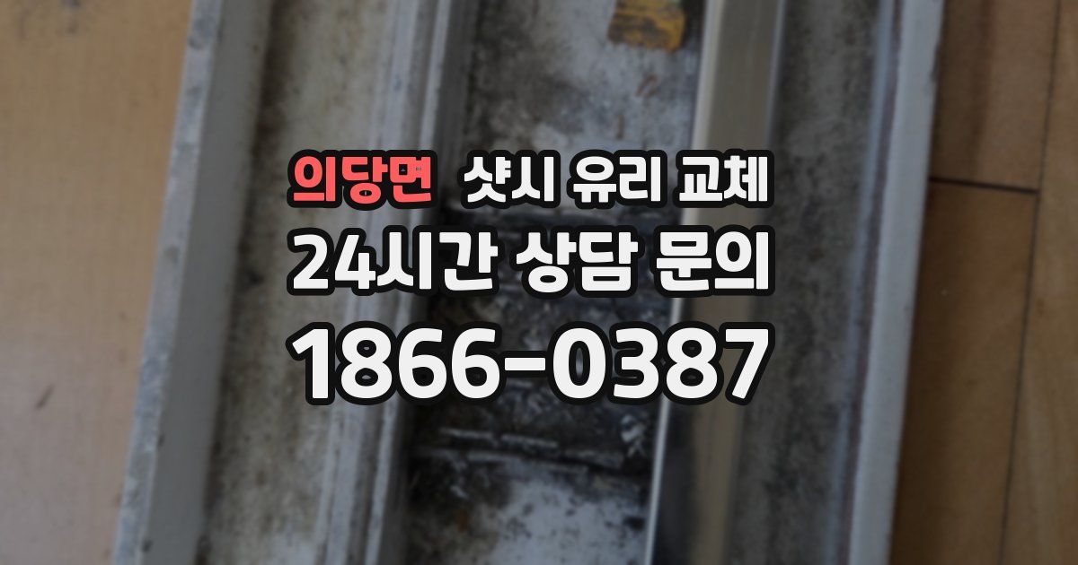 의당면 샷시 유리 교체