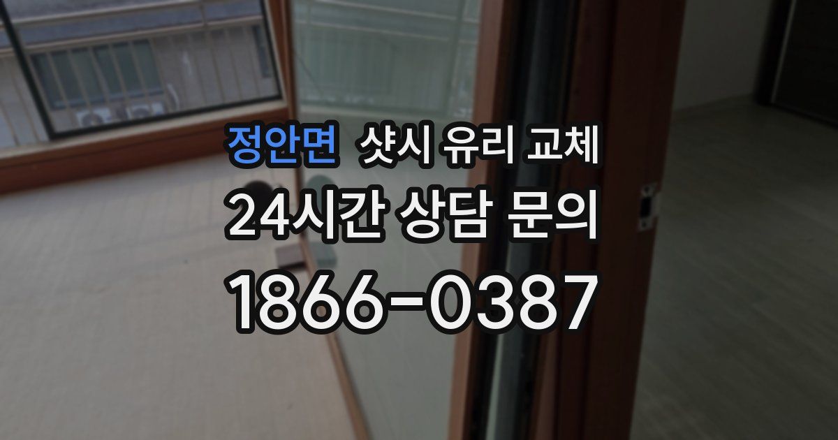 정안면 샷시 유리 교체