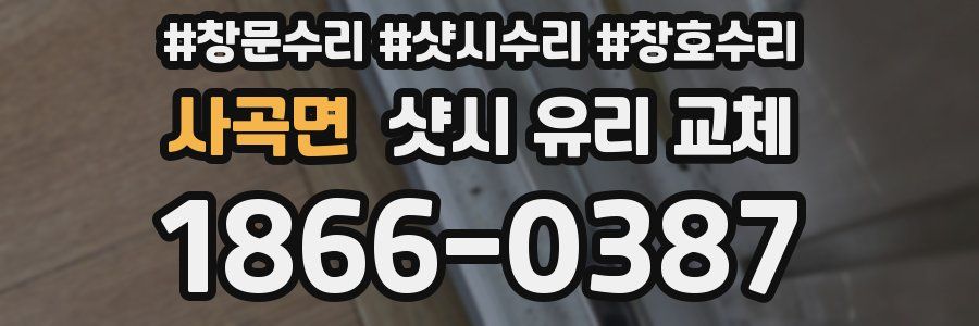 사곡면 샷시 유리 교체