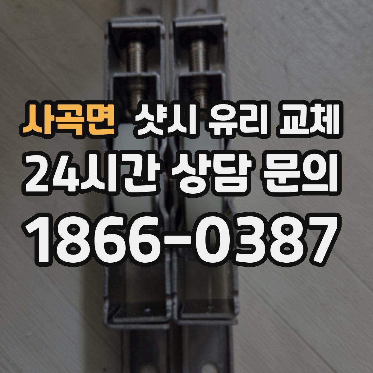 사곡면 샷시 유리 교체