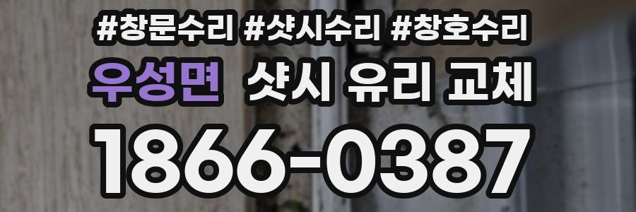 우성면 샷시 유리 교체