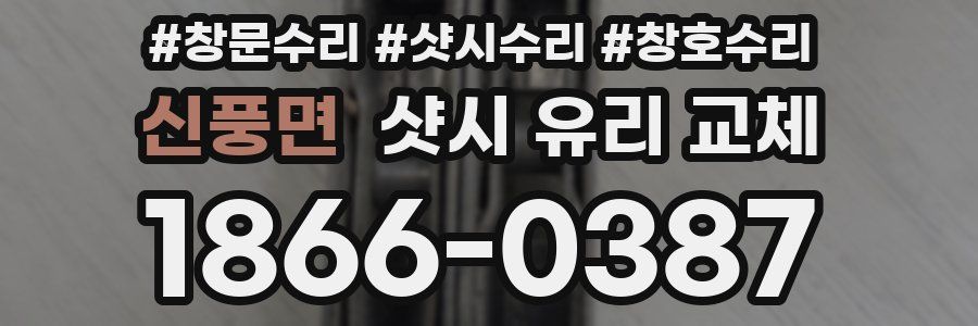 신풍면 샷시 유리 교체