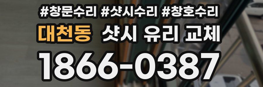 대천동 샷시 유리 교체