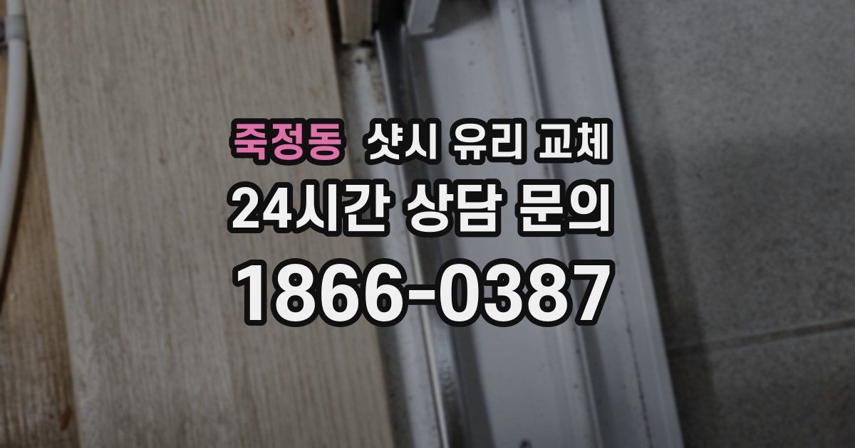 죽정동 샷시 유리 교체