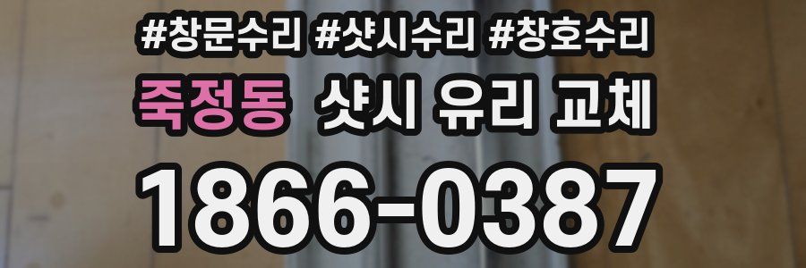 죽정동 샷시 유리 교체