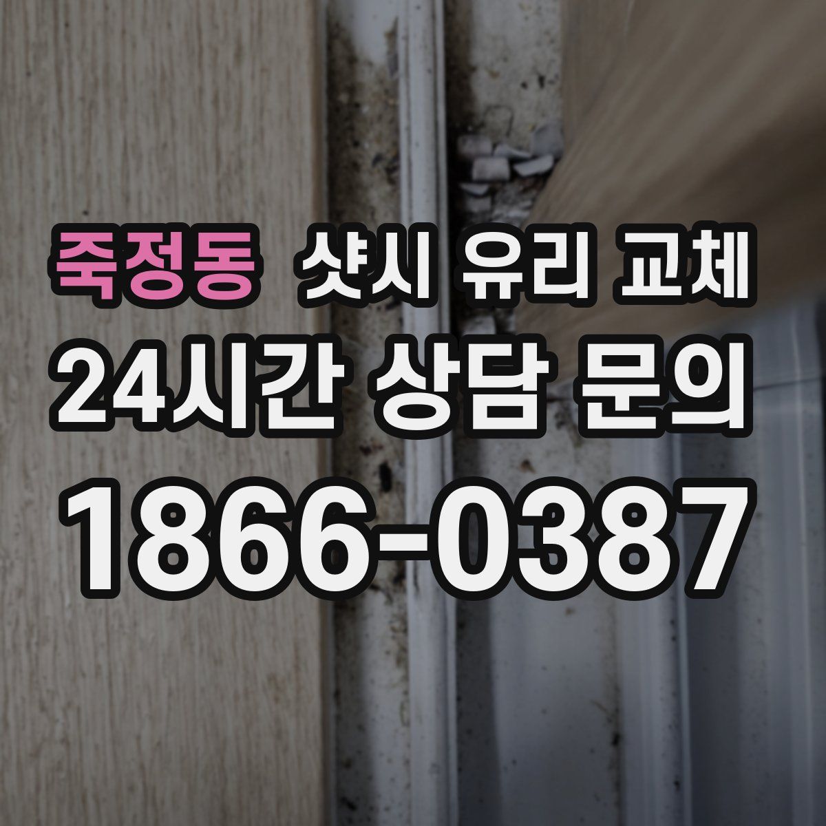죽정동 샷시 유리 교체