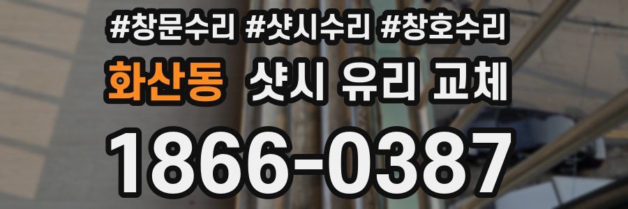 화산동 샷시 유리 교체