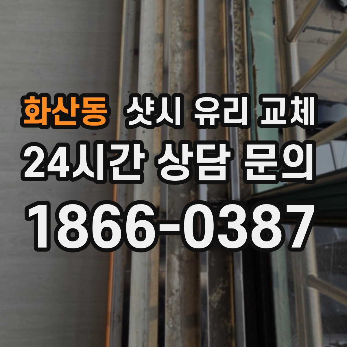 화산동 샷시 유리 교체