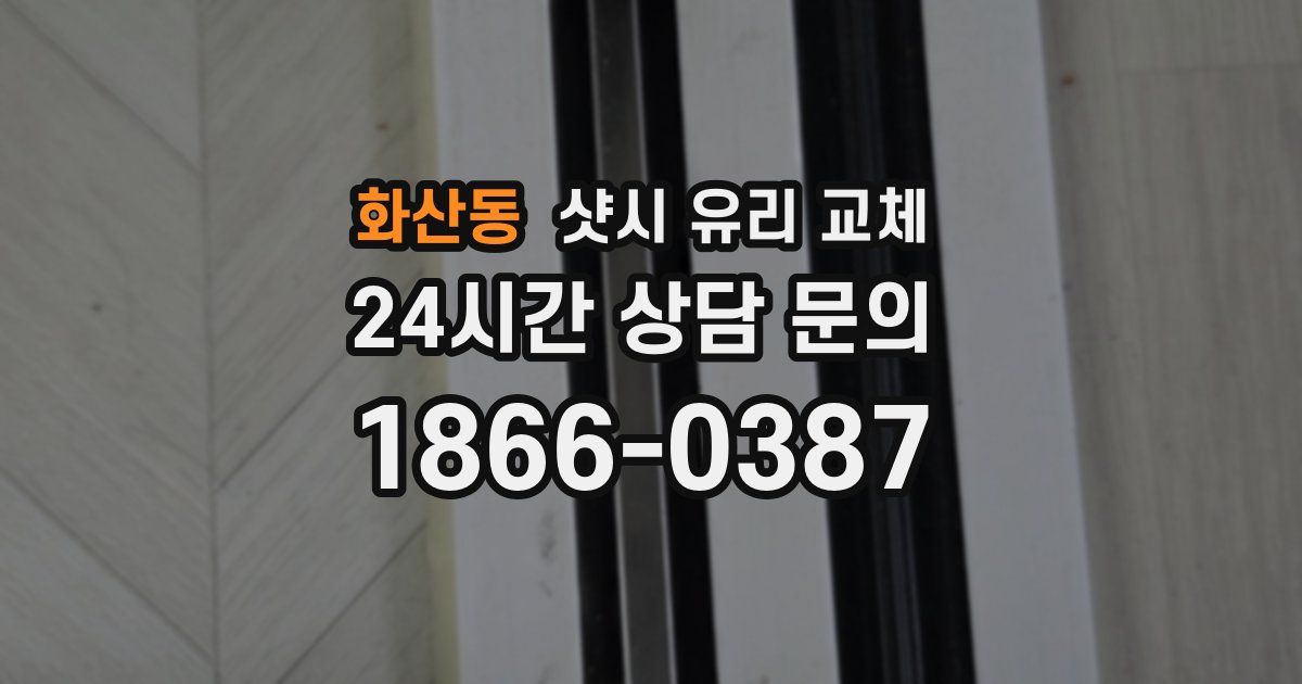 화산동 샷시 유리 교체
