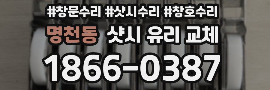 명천동 샷시 유리 교체
