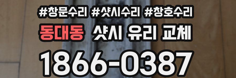 동대동 샷시 유리 교체