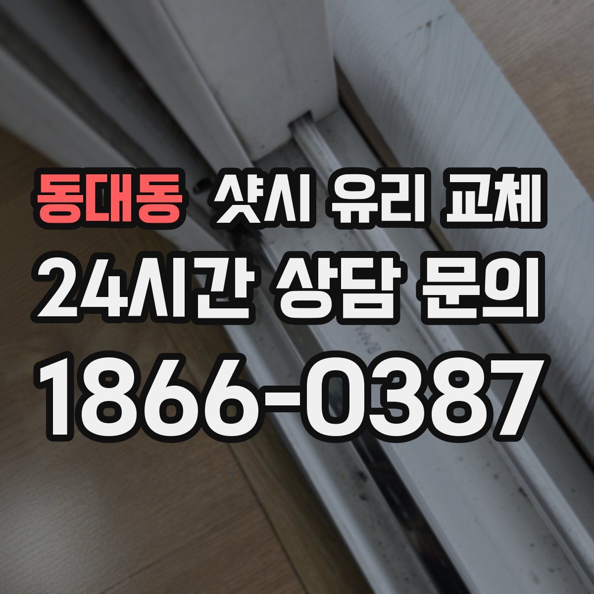 동대동 샷시 유리 교체