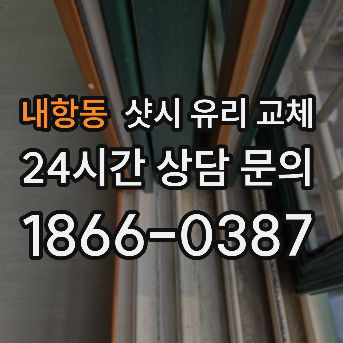내항동 샷시 유리 교체