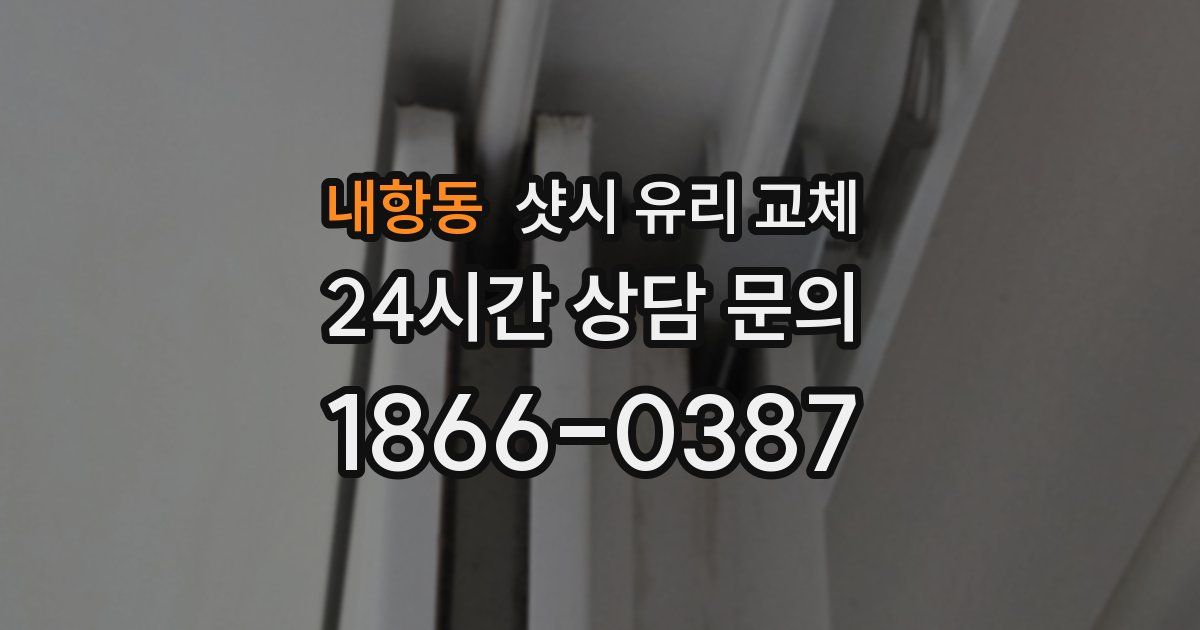 내항동 샷시 유리 교체