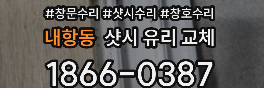 내항동 샷시 유리 교체
