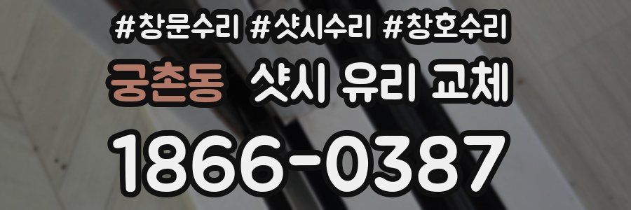 궁촌동 샷시 유리 교체