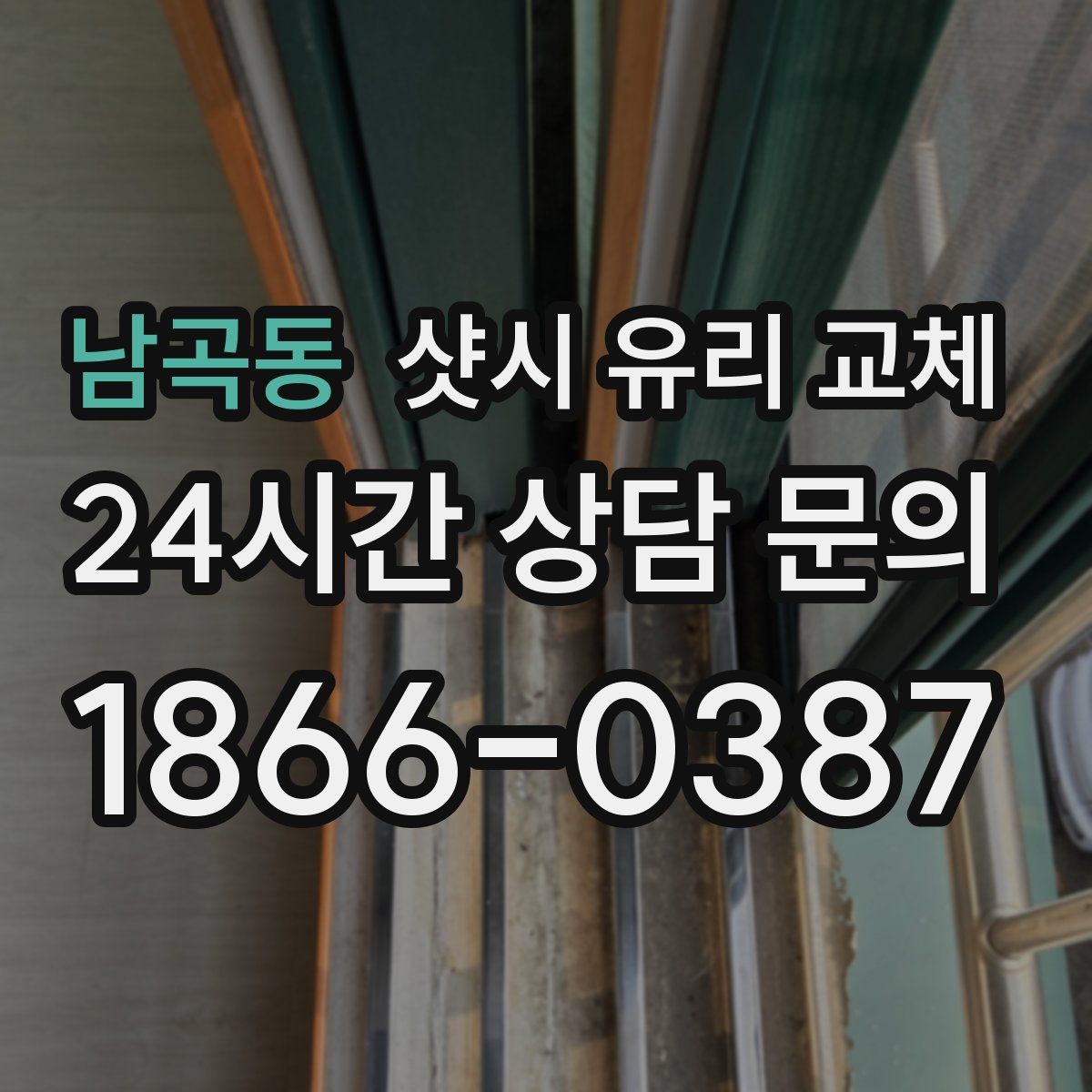 남곡동 샷시 유리 교체
