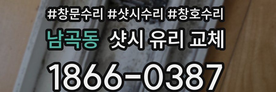 남곡동 샷시 유리 교체