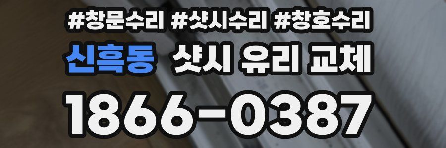 신흑동 샷시 유리 교체